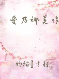 爱乃娜美作品集