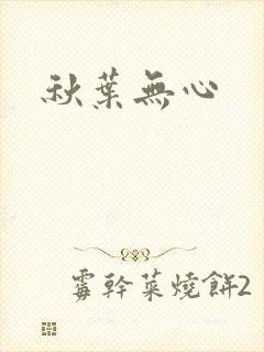 秋叶无心