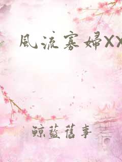 风流寡妇XXX
