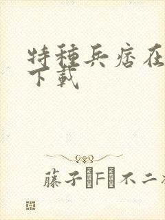 特种兵痞在校园下载