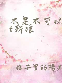 不是不可以txt新浪