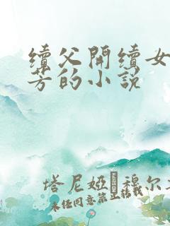 续父开续女包小芳的小说