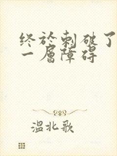 终于刺破了最后一层障碍