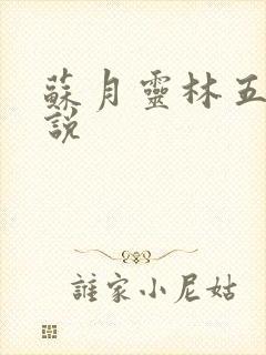 苏月灵林五岳小说