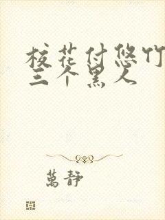 校花付悠竹大战三个黑人