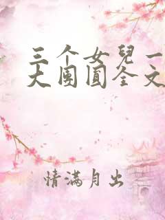 三个女儿一锅烩大团圆全文阅读
