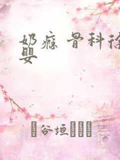 奶瘾 骨科徐行婴