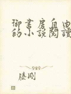 御书房自由自在的小说阅读网