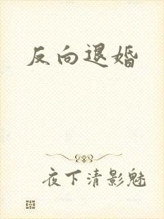 反向退婚
