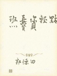 班长你轻点灬爽灬宝贝