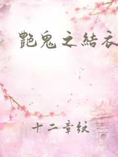 艳鬼之结衣人间