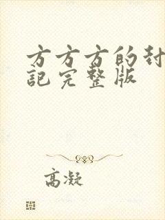 方方方的封城日记完整版