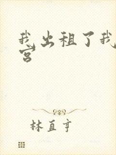 我出租了我的子宫