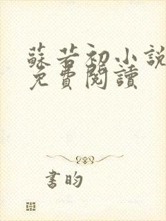 苏若初小说全文免费阅读