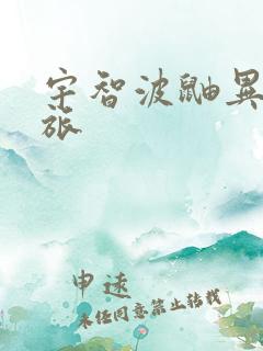 宇智波鼬异界之旅