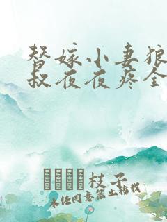 替嫁小妻狼性大叔夜夜疼全文免费阅读