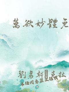 万欲妙体免费读