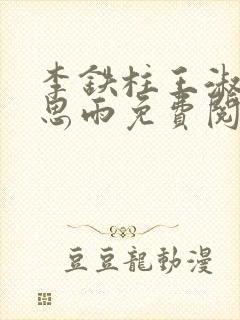 李铁柱王淑兰李思雨免费阅