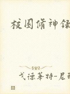 校园修神录密码