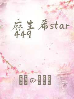 麻生希star 449