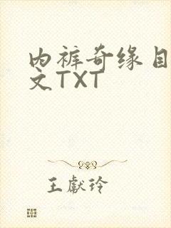 内裤奇缘目录正文TXT