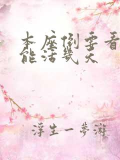 本座倒要看看你能活几天