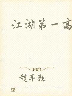 江湖第一高手