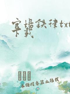 官场铁律txt下载