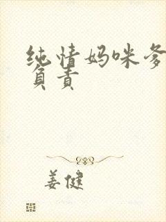 纯情妈咪爹地不负责