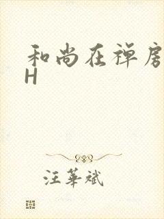 和尚在禅房含乳H