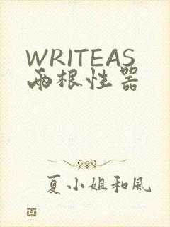 WRITEAS两根性器