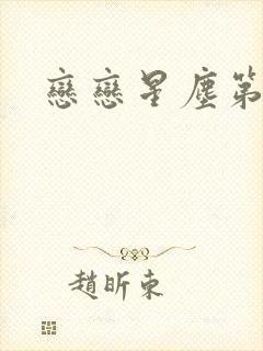 恋恋星尘第六集