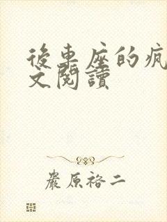 后车座的疯狂全文阅读