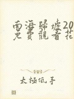 南海归墟20集免费观看花姐影视