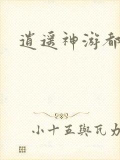 逍遥神游都市