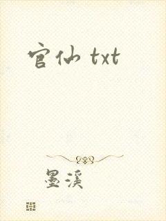 官仙 txt