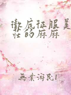 彻底征服美丽端庄的麻麻