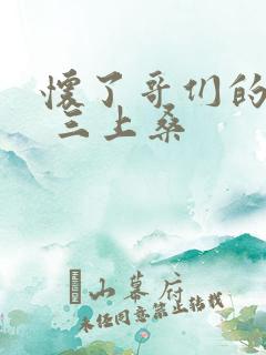 怀了哥们的孩子 三上桑