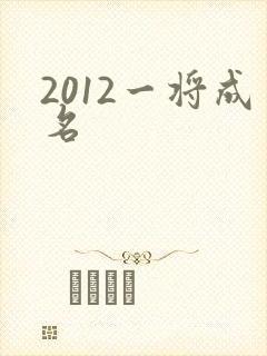 2012一将成名