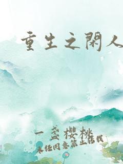 重生之闲人