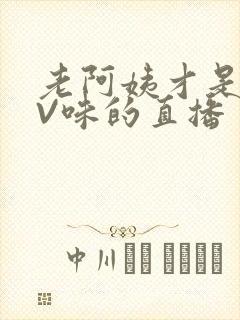 老阿姨才是最有V味的直播