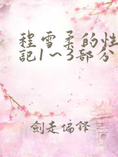 程雪柔的性欢日记1～3部分