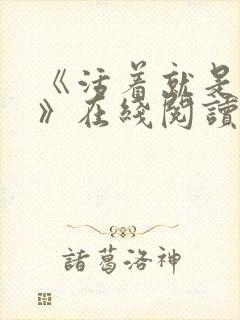 《活着就是恶心》在线阅读