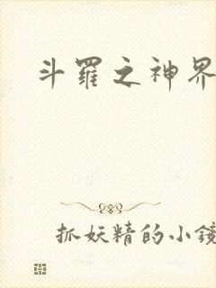 斗罗之神界青楼