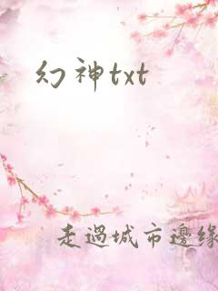 幻神txt