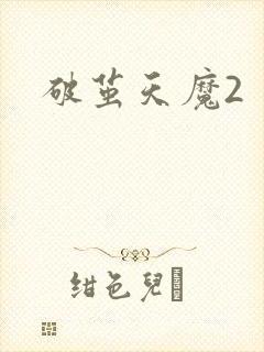 破茧天魔2