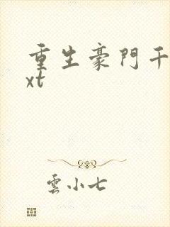 重生豪门千金txt