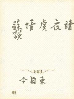 苏倩虞夜靖凌小说