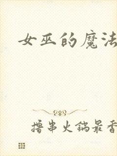 女巫的魔法庄园