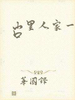 山里人家一家三口
